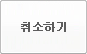 취소하기