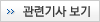 관련기사 보기